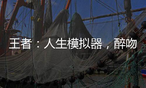 王者：人生模拟器，醉吻西施