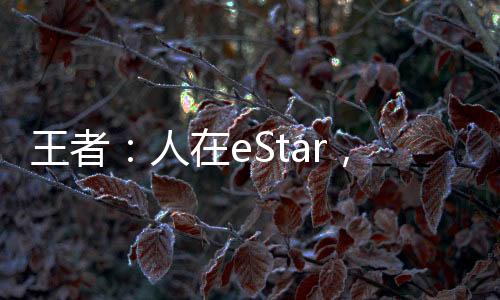 王者：人在eStar，开局怒怼教练