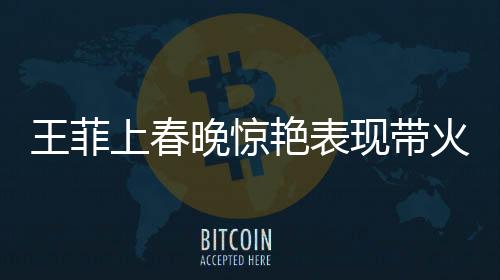 王菲上春晚惊艳表现带火虾片耳环，商家趁热回应