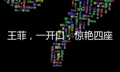 王菲，一开口，惊艳四座，魅力无法挡