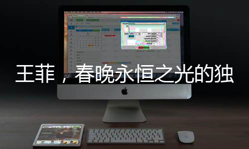 王菲，春晚永恒之光的独特璀璨篇章