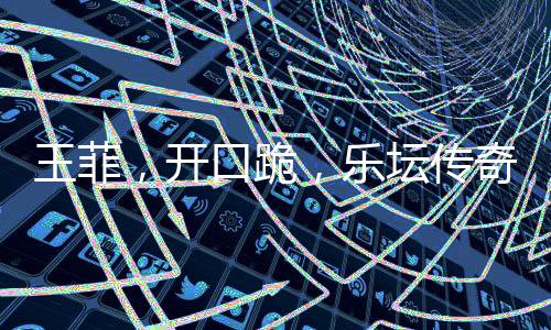 王菲，开口跪，乐坛传奇再现