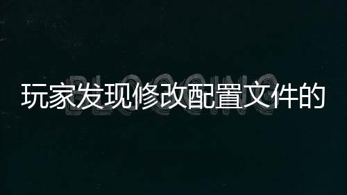 玩家发现修改配置文件的拼写错误能改善《怪物猎人：荒野》PC版性能不佳的问题
