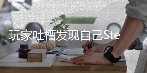 玩家吐槽发现自己Steam花费3.5万刀 网友回复很接地气