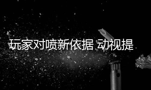 玩家对喷新依据 动视提供《使命召唤》个人历史数据查询