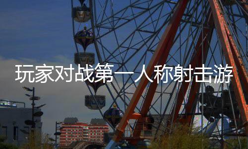 玩家对战第一人称射击游戏《默克尔混乱》即将改为买断制