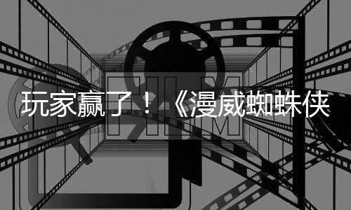 玩家赢了！《漫威蜘蛛侠2》《美末2》《战神5》等不再需要PSN帐户
