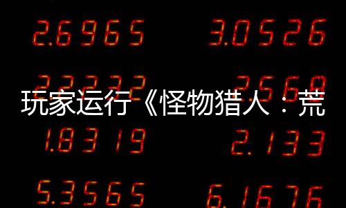 玩家运行《怪物猎人：荒野》测试软件时 电脑机箱突然爆炸