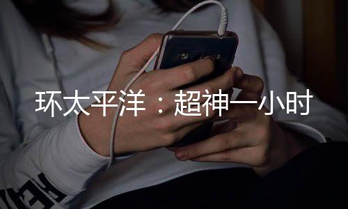 环太平洋：超神一小时