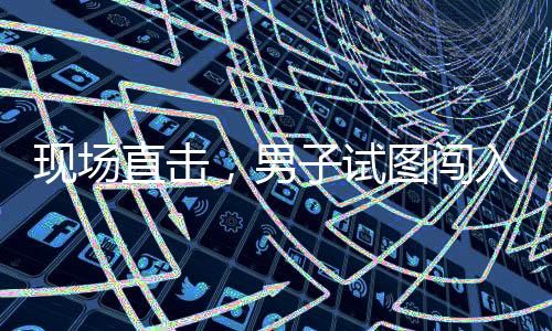 现场直击，男子试图闯入中国驻韩使馆，被及时制止的事件回顾