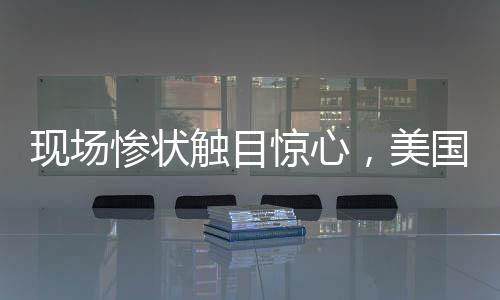 现场惨状触目惊心，美国一客机与直升机相撞坠河，数十人遇难