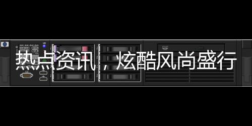 热点资讯，炫酷风尚盛行，0.01克金手机贴掀起销售热潮