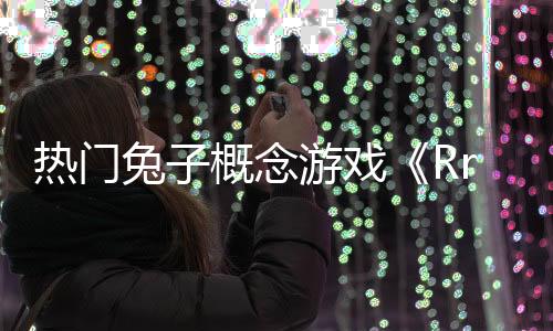 热门兔子概念游戏《RrrrrAbbits》Steam页面已上线