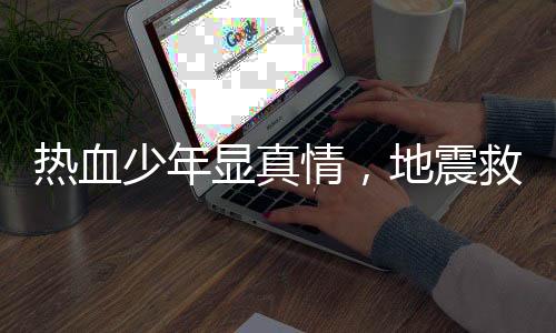 热血少年显真情，地震救人男孩坚守内心，不愿做冷漠的旁观者