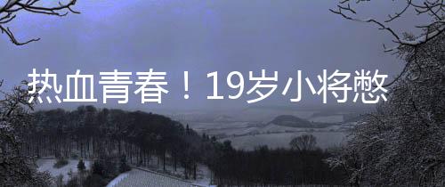 热血青春！19岁小将憋着尿战胜世界第五
