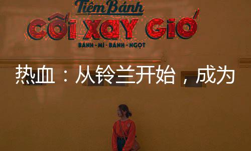 热血：从铃兰开始，成为最强！