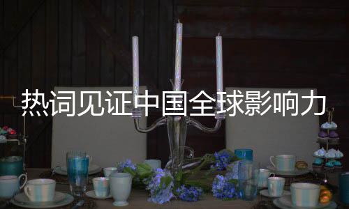热词见证中国全球影响力