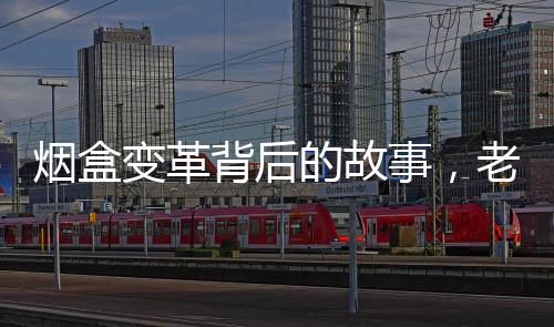 烟盒变革背后的故事，老人建议获采纳引领产业新革新