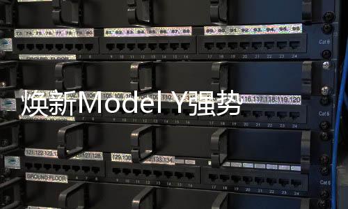 焕新Model Y强势登场，收获高达20万订单，开启新篇章