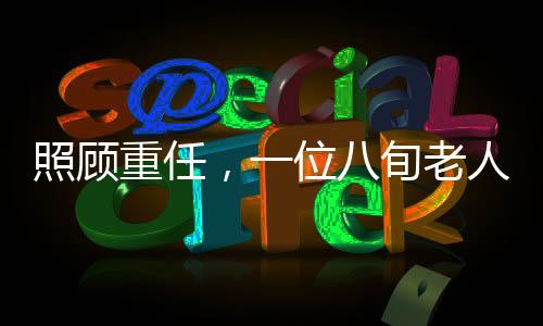 照顾重任，一位八旬老人如何精心照料三位病患的日常