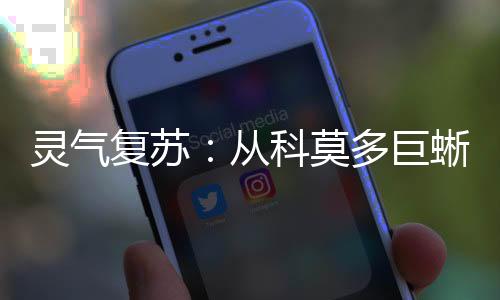 灵气复苏：从科莫多巨蜥进化