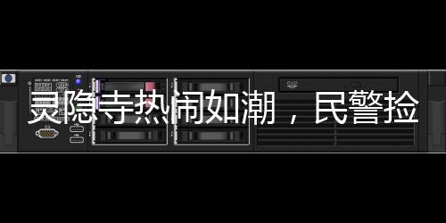 灵隐寺热闹如潮，民警捡到38张身份证引发关注