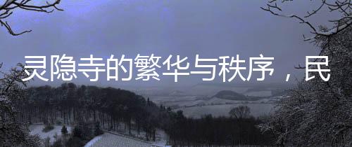 灵隐寺的繁华与秩序，民警捡到三十余张身份证背后的故事