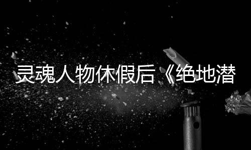 灵魂人物休假后《绝地潜兵2》能撑多久？开发商给出答案