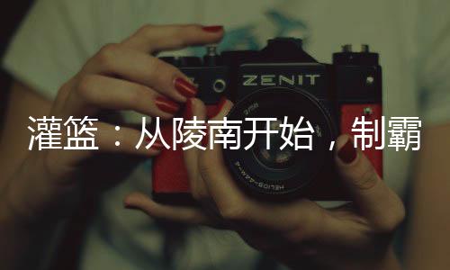 灌篮：从陵南开始，制霸全国！