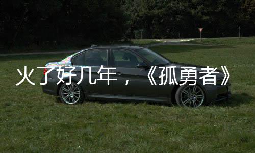 火了好几年，《孤勇者》为何还能上春晚？