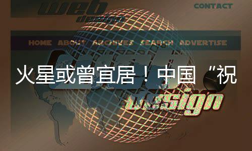 火星或曾宜居！中国“祝融号”研究实证火星存在古海洋