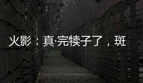 火影：真·完犊子了，斑是我亲爹