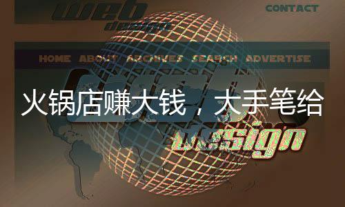 火锅店赚大钱，大手笔给员工发红包，数额高达53万！