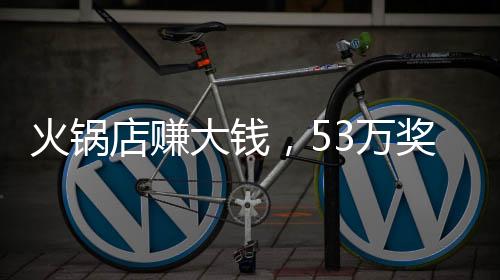 火锅店赚大钱，53万奖励员工，看这家店如何激励人心！