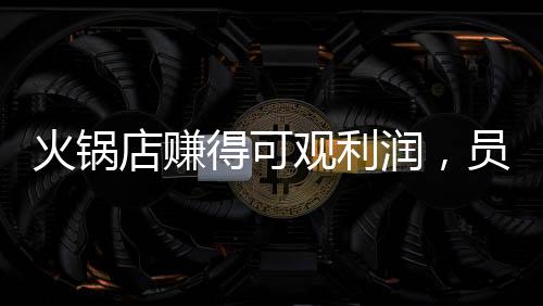 火锅店赚得可观利润，员工喜获惊喜红包，共创美好未来！
