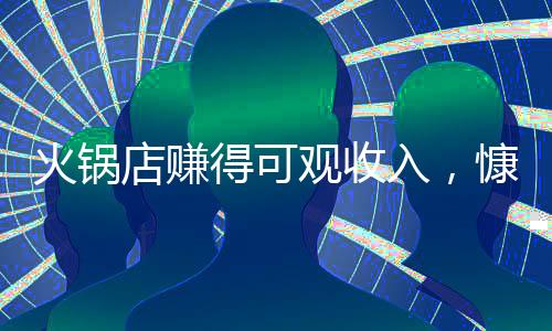 火锅店赚得可观收入，慷慨回馈员工，一笔值得称赞的善举