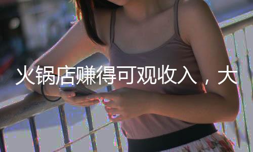 火锅店赚得可观收入，大手笔回馈员工，五十余万奖金温暖人心