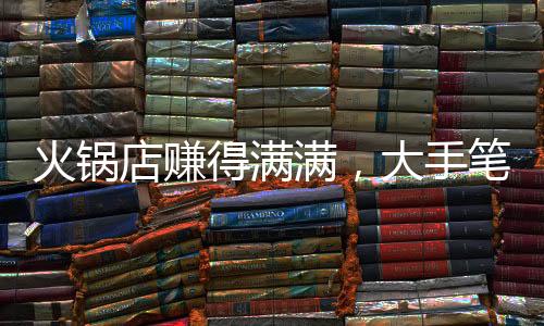 火锅店赚得满满，大手笔激励员工，高额奖金，全部给予员工，员工笑开了花