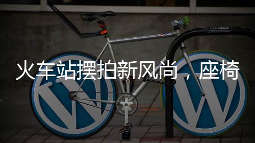 火车站摆拍新风尚，座椅垫成时尚道具，旅客争相打卡拍照