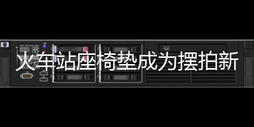 火车站座椅垫成为摆拍新宠，展示背后的故事与文化意义