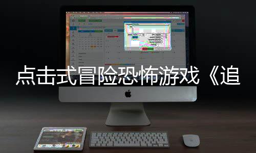 点击式冒险恐怖游戏《追曙》Steam页面开放 发售日待定