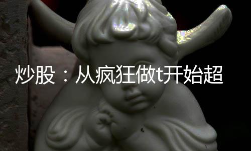 炒股：从疯狂做t开始超豪