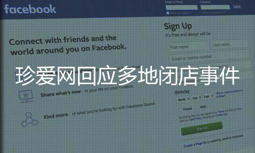 珍爱网回应多地闭店事件，深度分析与观察