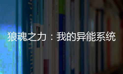 狼魂之力：我的异能系统