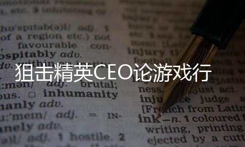 狙击精英CEO论游戏行业现状