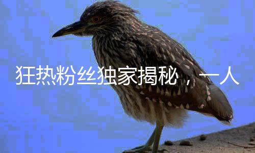 狂热粉丝独家揭秘，一人，六百零六次外卖背后的故事