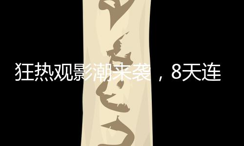 狂热观影潮来袭，8天连刷31场哪吒2