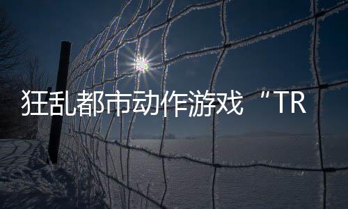 狂乱都市动作游戏“TRIBE NINE：战极死游”今日实装 Ver1.1.0 版本！