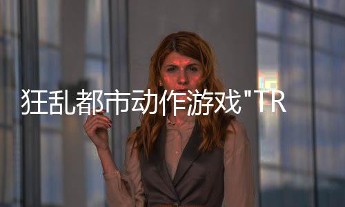 狂乱都市动作游戏