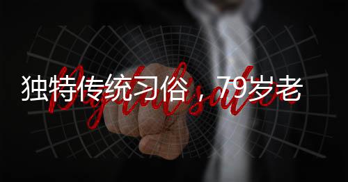 独特传统习俗，79岁老人躺板车拜年